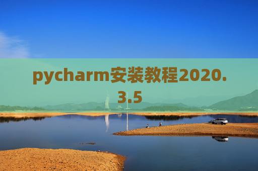 pycharm安装教程2020.3.5